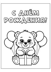 Ведмедик З днем ​​народження