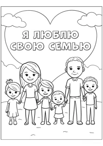 Розмальовка ««Велика сім’я та серце»»: роздрукувати, завантажити