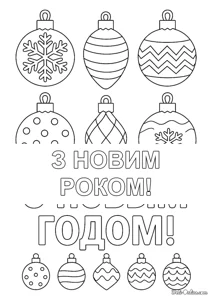 Розмальовка ««Ялинкові іграшки на Новий рік»»: роздрукувати, завантажити