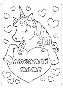 Єдиноріжка коханої мами