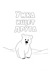 Заставка Умка шукає друга