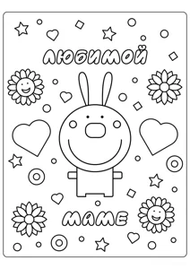 Зайчик коханої мами