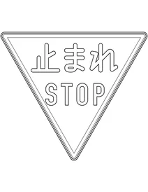 Знак «стоп» — японія